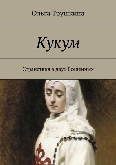 Книга Кукум. Странствия в двух Вселенных (Ольга Трушкина)